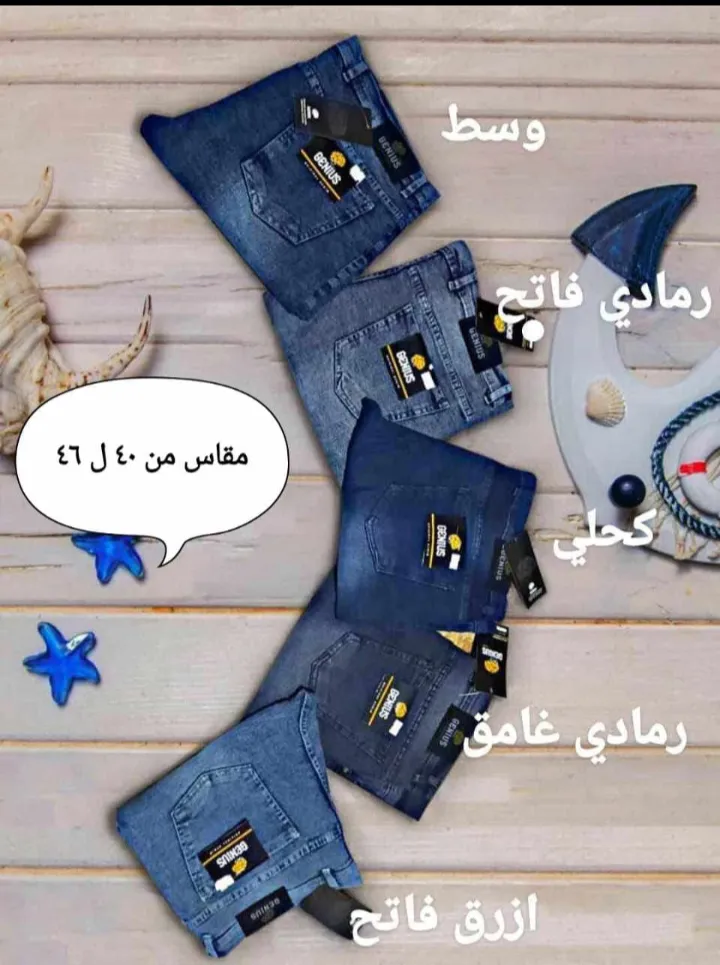 بنطلونات جينز رجالي خامه مريحه وممتازه جدا