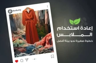 لماذا إعادة تدوير الملابس ضرورية الآن؟