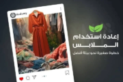 لماذا إعادة تدوير الملابس ضرورية الآن؟